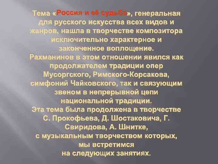 Россия Тема «Россия и её судьба » , генеральная для русского искусства всех видов