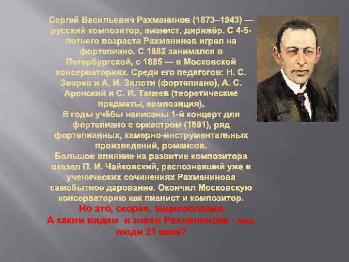 Факты о творчестве рахманинова. Сергей Васильевич Рахманинов 1873 1943 Великий русский. Русский композитор Сергей Рахманинов. Биография Рахманинов Сергей Васильевич(1873-1943). Сергей Васильевич Рахманинов дирижер.