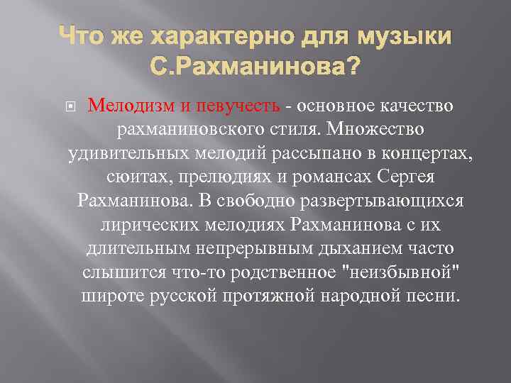 Что же характерно для музыки С. Рахманинова? Мелодизм и певучесть - основное качество рахманиновского