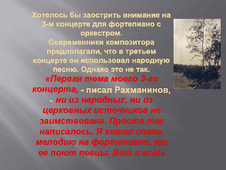 Хотелось бы заострить внимание на 3 -м концерте для фортепиано с оркестром. Современники композитора