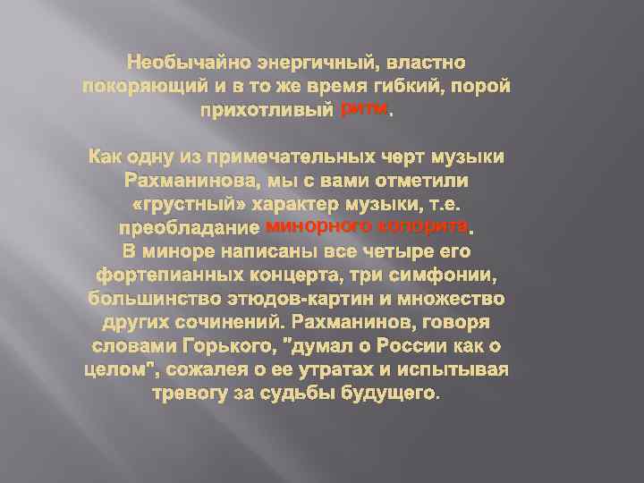 Необычайно энергичный, властно покоряющий и в то же время гибкий, порой прихотливый ритм. Как