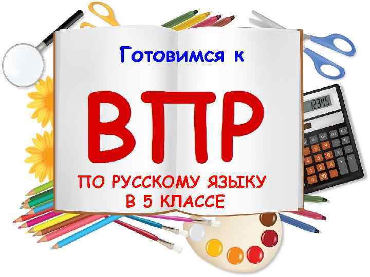 Готовимся к ПО РУССКОМУ ЯЗЫКУ В 5 КЛАССЕ 