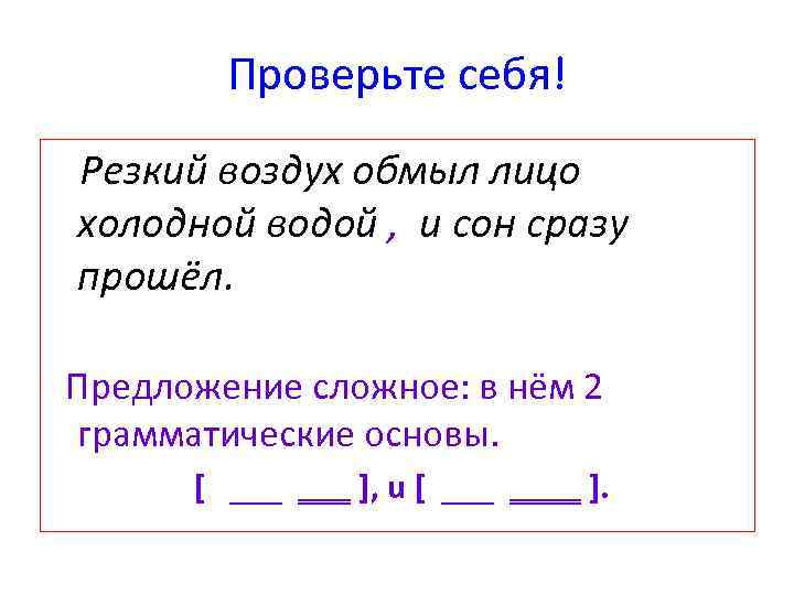 Проверьте себя! Резкий воздух обмыл лицо холодной водой , и сон сразу прошёл. Предложение