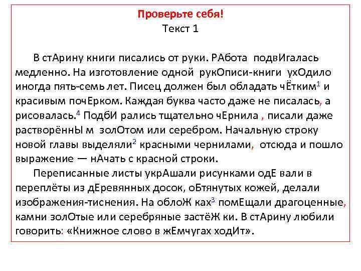 Проверьте себя! Текст 1 В ст. Арину книги писались от руки. РАбота подв. Игалась