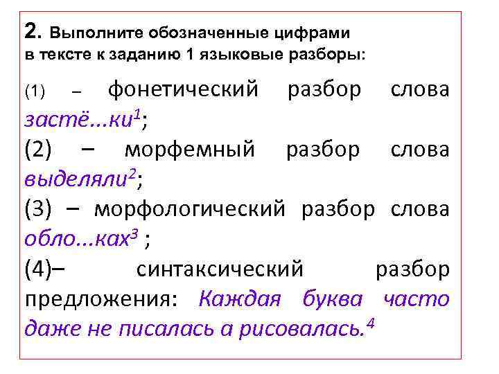 2. Выполните обозначенные цифрами в тексте к заданию 1 языковые разборы: фонетический разбор слова