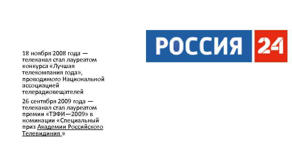 18 ноября 2008 года — телеканал стал лауреатом конкурса «Лучшая телекомпания года» , проводимого