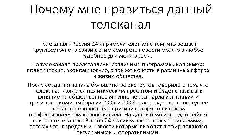 Почему мне нравиться данный телеканал Телеканал «Россия 24» примечателен мне тем, что вещает круглосуточно,
