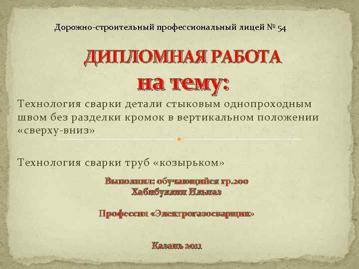 Дорожно-строительный профессиональный лицей № 54 ДИПЛОМНАЯ РАБОТА на тему: Технология сварки детали стыковым однопроходным