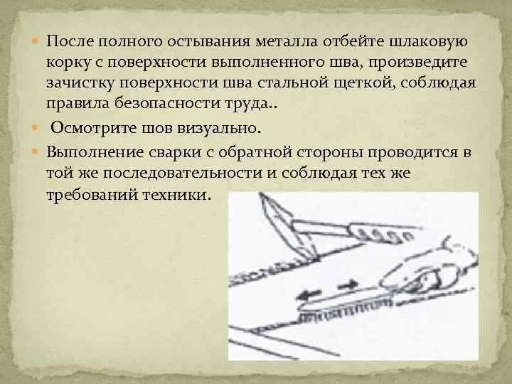  После полного остывания металла отбейте шлаковую корку с поверхности выполненного шва, произведите зачистку
