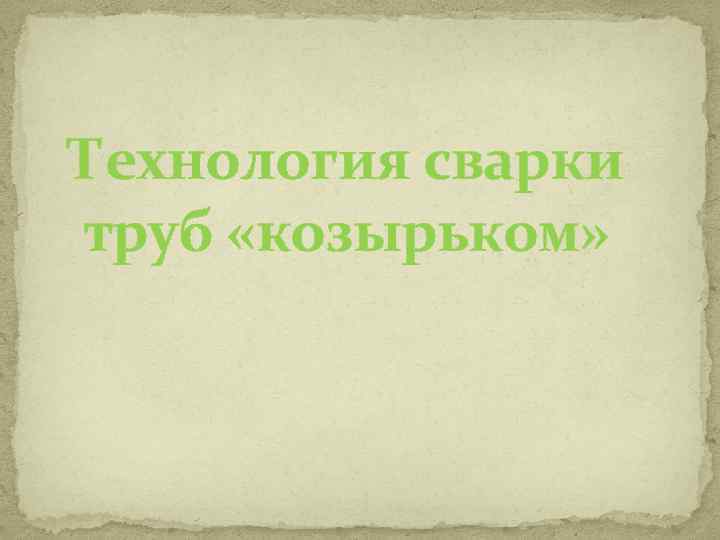 Технология сварки труб «козырьком» 
