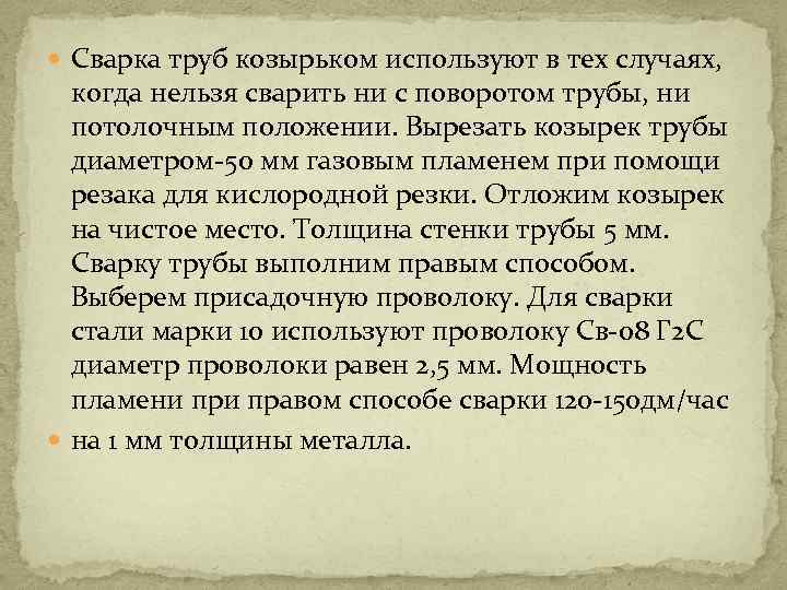  Сварка труб козырьком используют в тех случаях, когда нельзя сварить ни с поворотом