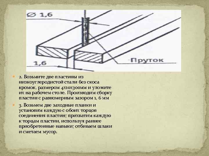  2. Возьмите две пластины из низкоуглеродистой стали без скоса кромок, размером 4 х10