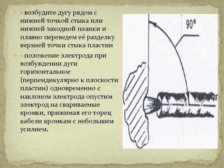  - возбудите дугу рядом с нижней точкой стыка или нижней заходной планки и