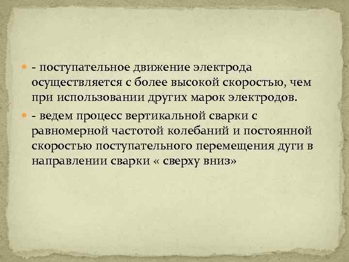  - поступательное движение электрода осуществляется с более высокой скоростью, чем при использовании других