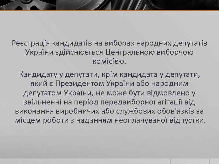 Реєстрація кандидатів на виборах народних депутатів України здійснюється Центральною виборчою комісією. Кандидату у депутати,