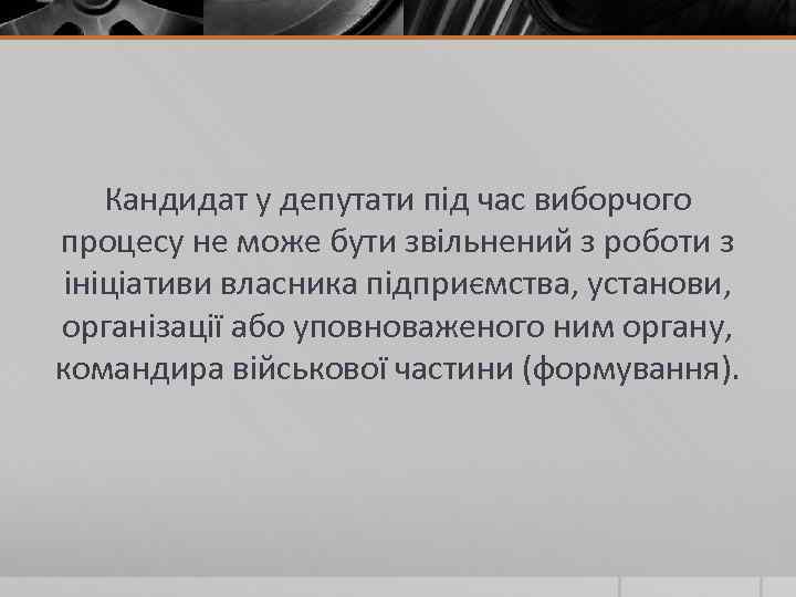 Кандидат у депутати під час виборчого процесу не може бути звільнений з роботи з