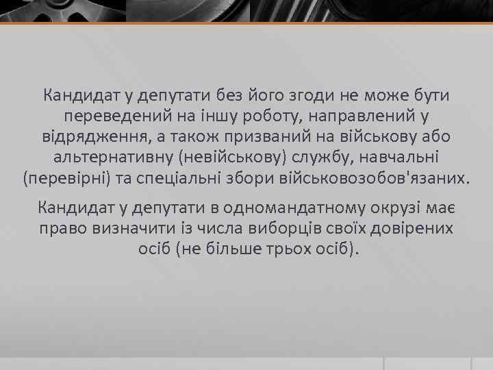 Кандидат у депутати без його згоди не може бути переведений на іншу роботу, направлений