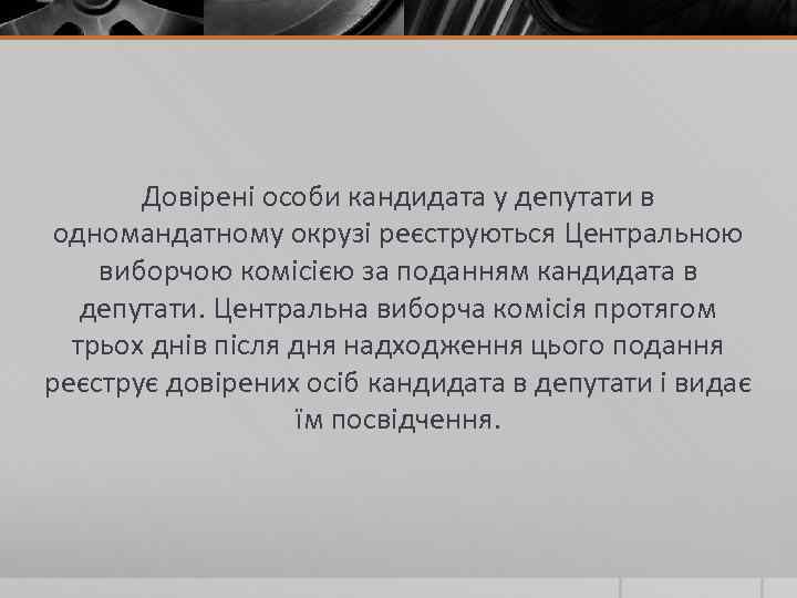Довірені особи кандидата у депутати в одномандатному окрузі реєструються Центральною виборчою комісією за поданням