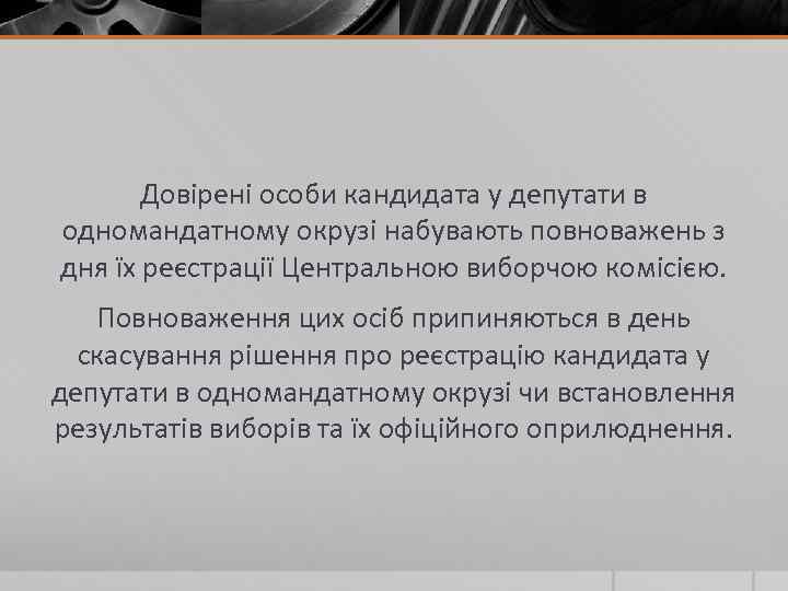 Довірені особи кандидата у депутати в одномандатному окрузі набувають повноважень з дня їх реєстрації