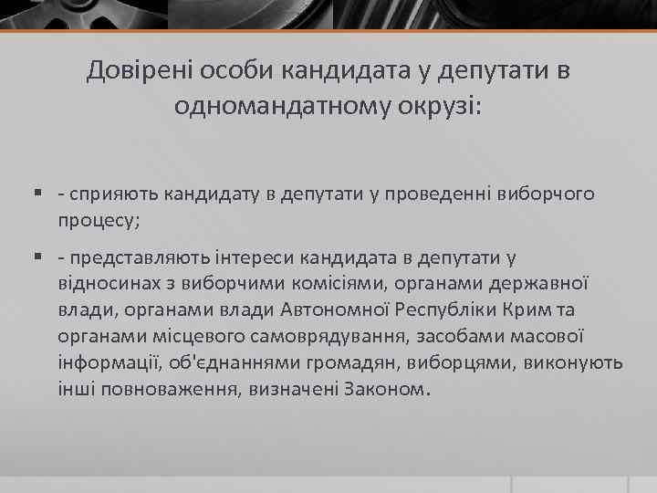 Довірені особи кандидата у депутати в одномандатному окрузі: § - сприяють кандидату в депутати