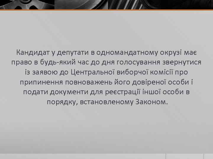 Кандидат у депутати в одномандатному окрузі має право в будь-який час до дня голосування