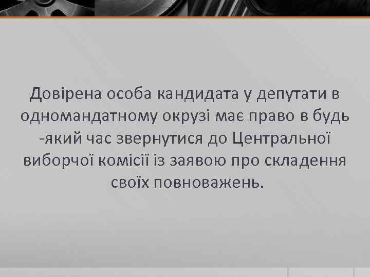 Довірена особа кандидата у депутати в одномандатному окрузі має право в будь -який час
