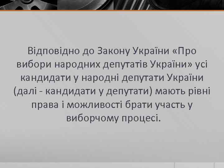 Відповідно до Закону України «Про вибори народних депутатів України» усі кандидати у народні депутати