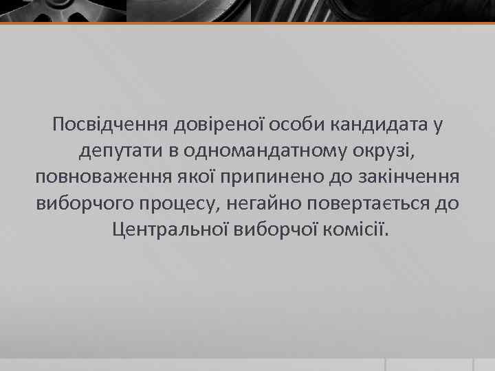 Посвідчення довіреної особи кандидата у депутати в одномандатному окрузі, повноваження якої припинено до закінчення