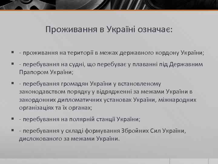 Проживання в Україні означає: § - проживання на території в межах державного кордону України;