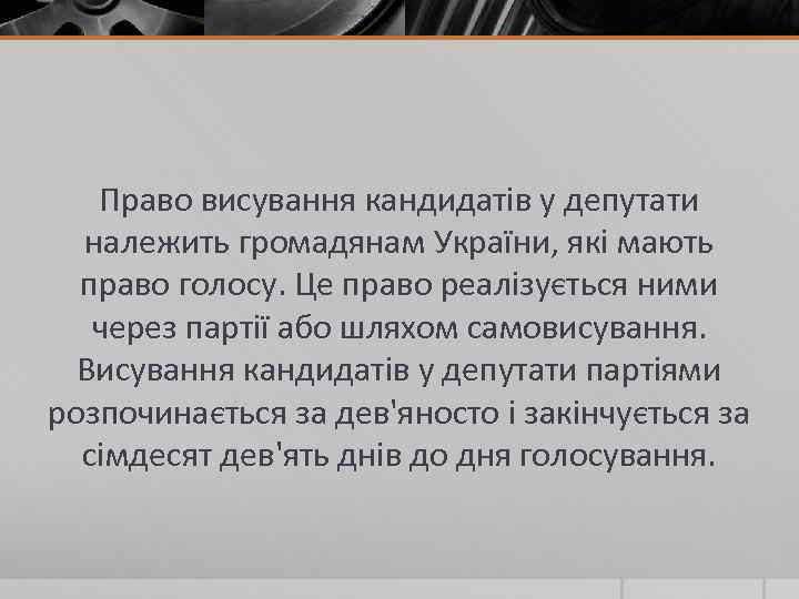 Право висування кандидатів у депутати належить громадянам України, які мають право голосу. Це право