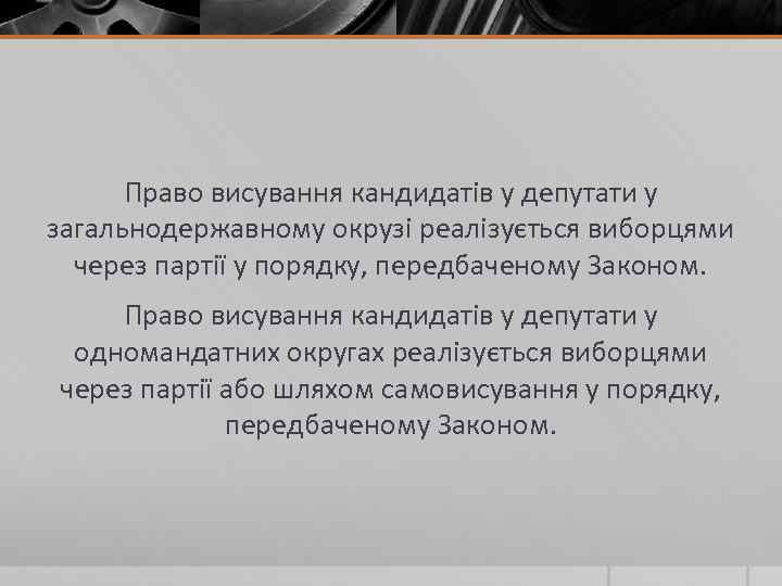 Право висування кандидатів у депутати у загальнодержавному окрузі реалізується виборцями через партії у порядку,