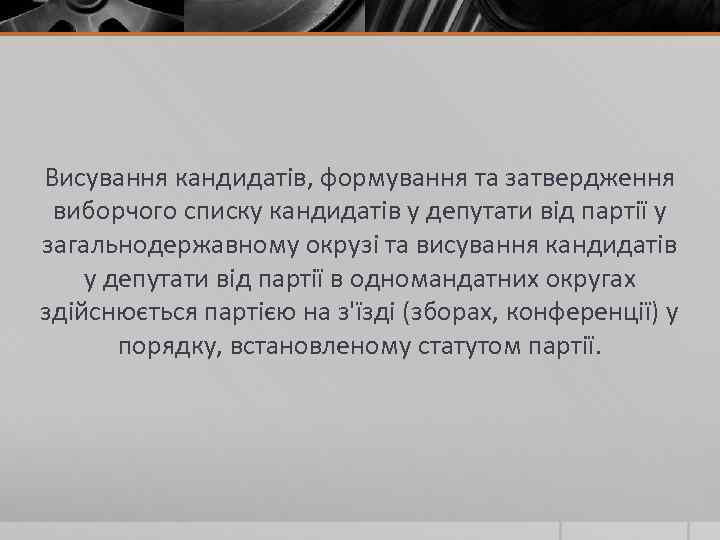 Висування кандидатів, формування та затвердження виборчого списку кандидатів у депутати від партії у загальнодержавному