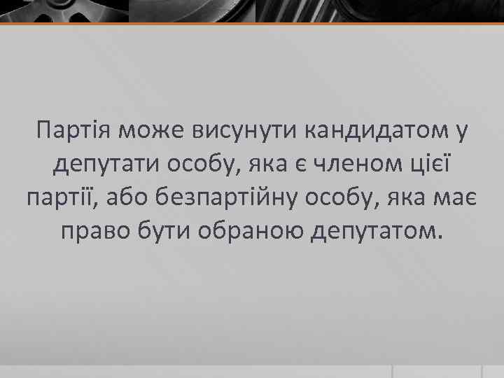 Партія може висунути кандидатом у депутати особу, яка є членом цієї партії, або безпартійну