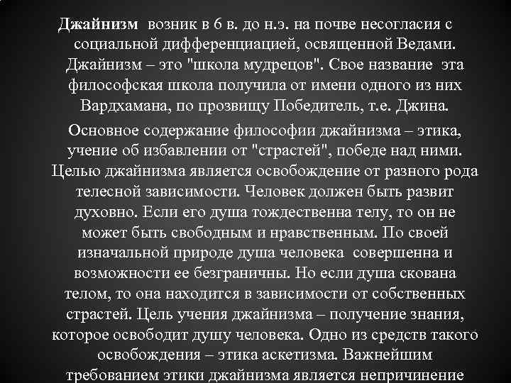 Джайнизм возник в 6 в. до н. э. на почве несогласия с социальной дифференциацией,