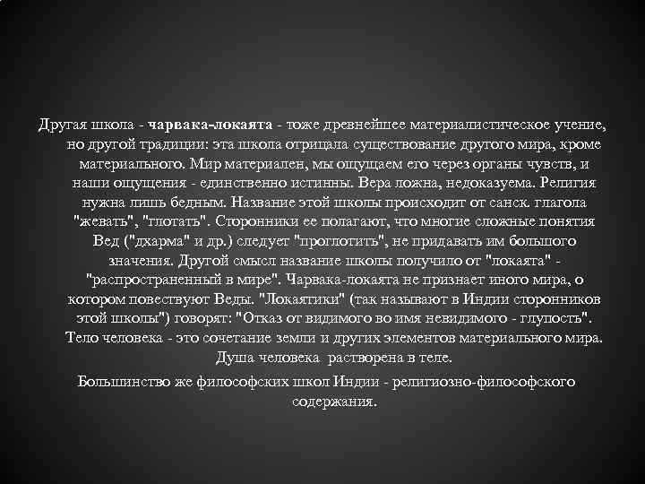 Другая школа - чарвака-локаята - тоже древнейшее материалистическое учение, но другой традиции: эта школа