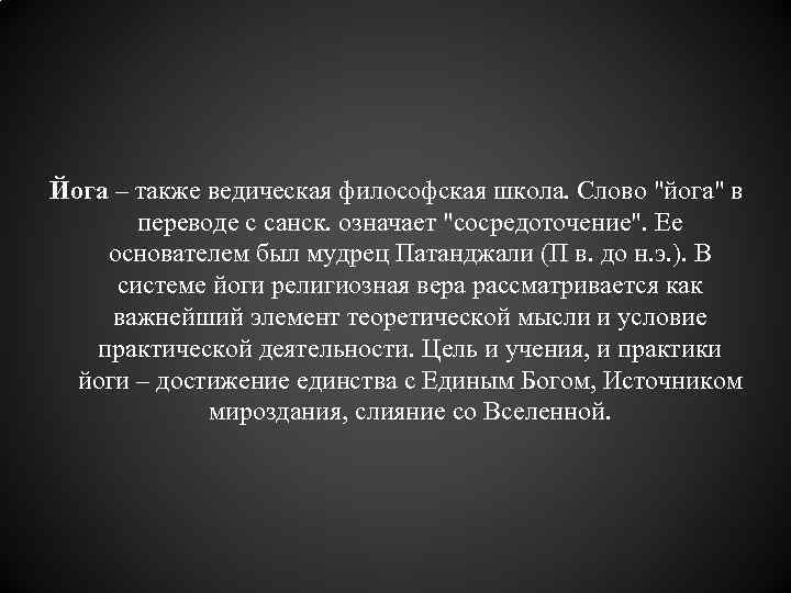 Йога – также ведическая философская школа. Слово 