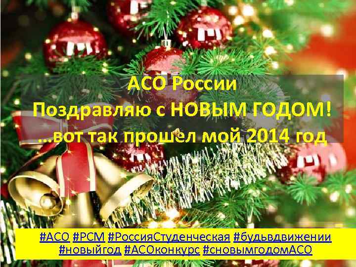 АСО России Поздравляю с НОВЫМ ГОДОМ! …вот так прошел мой 2014 год #АСО #РСМ