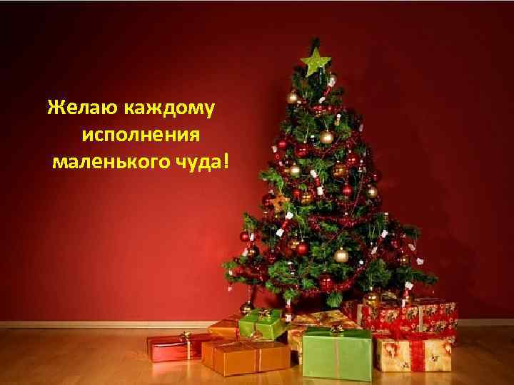 Желаю каждому исполнения маленького чуда! 