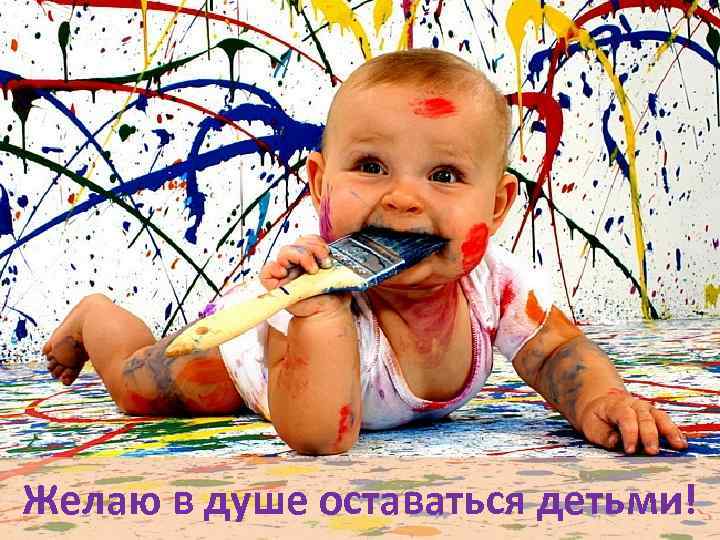 Желаю в душе оставаться детьми! 