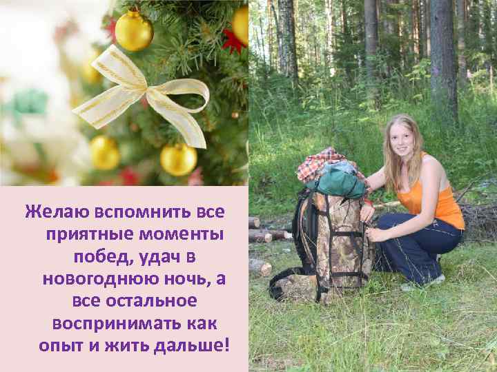 Желаю вспомнить все приятные моменты побед, удач в новогоднюю ночь, а все остальное воспринимать