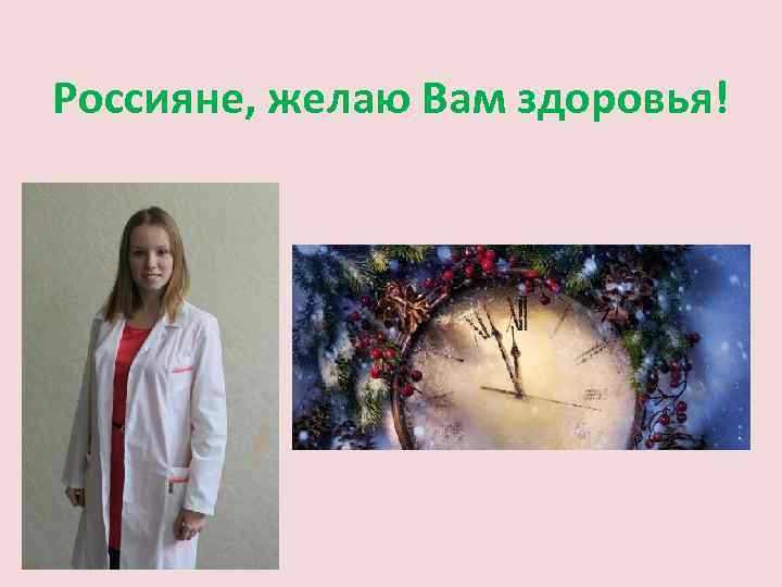 Россияне, желаю Вам здоровья! 