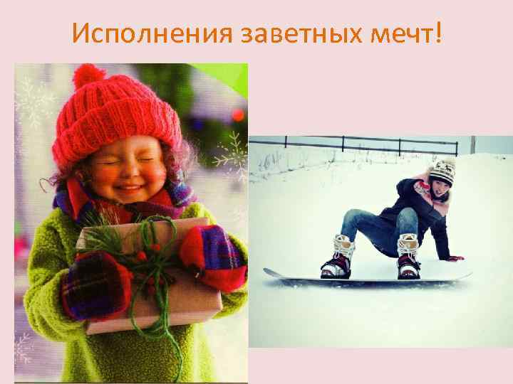 Исполнения заветных мечт! 