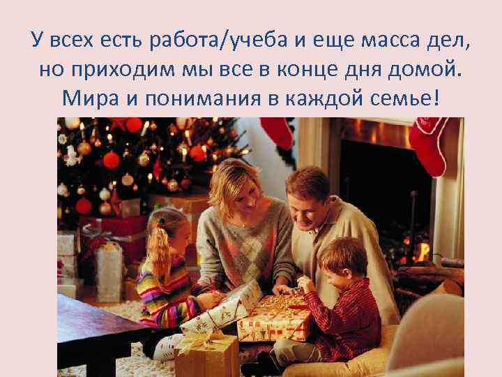 У всех есть работа/учеба и еще масса дел, но приходим мы все в конце