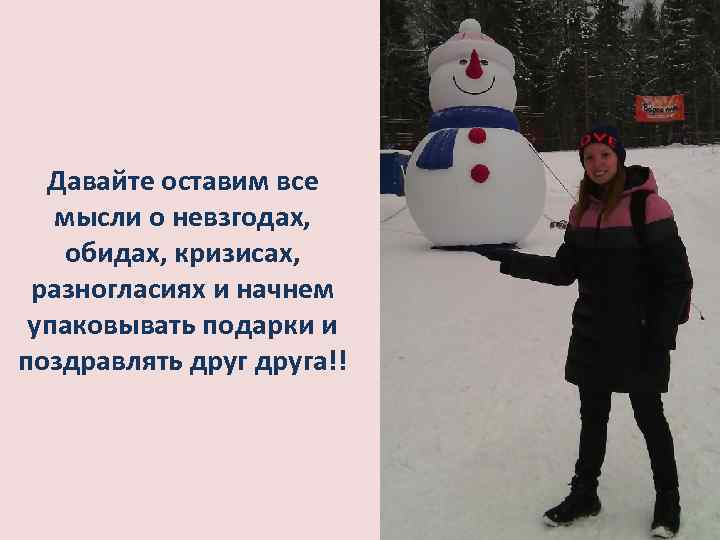 Давайте оставим все мысли о невзгодах, обидах, кризисах, разногласиях и начнем упаковывать подарки и