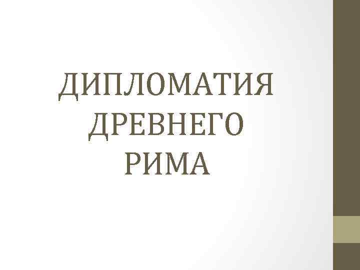 ДИПЛОМАТИЯ ДРЕВНЕГО РИМА 