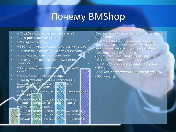 Почему BMShop • • • • − Служба поддержки пользователей. − Быстрое оформление заказа.