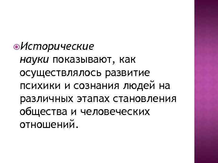  Исторические науки показывают, как осуществлялось развитие психики и сознания людей на различных этапах