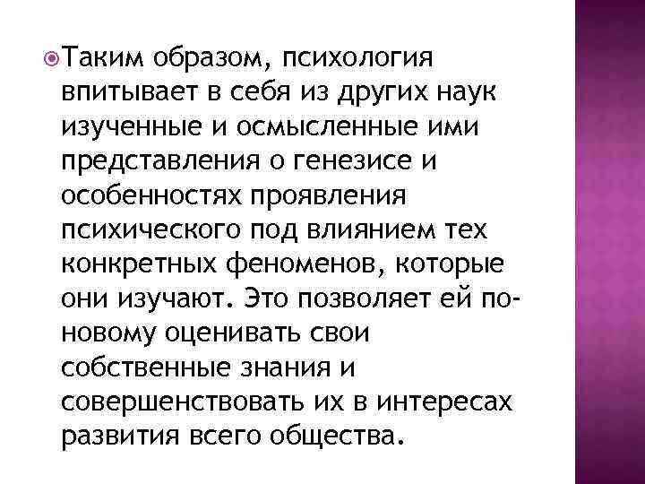  Таким образом, психология впитывает в себя из других наук изученные и осмысленные ими