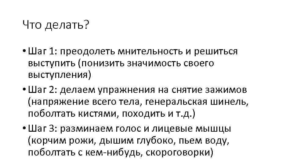 Что делать? • Шаг 1: преодолеть мнительность и решиться выступить (понизить значимость своего выступления)