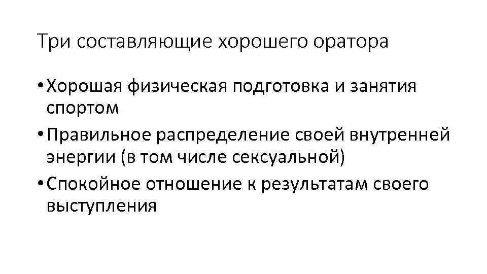 Три составляющие хорошего оратора • Хорошая физическая подготовка и занятия спортом • Правильное распределение